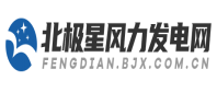 北极星风力发电网