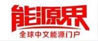 能源届